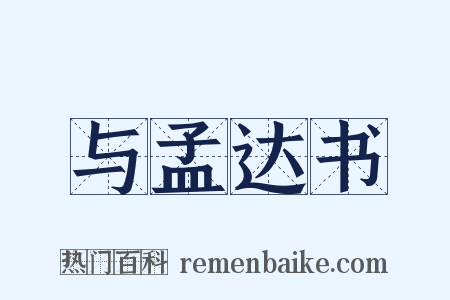 与孟达书是什么意思的图片